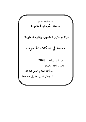 مقدمة فى شبكات الحاسوب